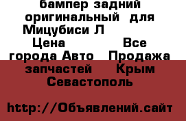 бампер задний оригинальный  для Мицубиси Л200 2015  › Цена ­ 25 000 - Все города Авто » Продажа запчастей   . Крым,Севастополь